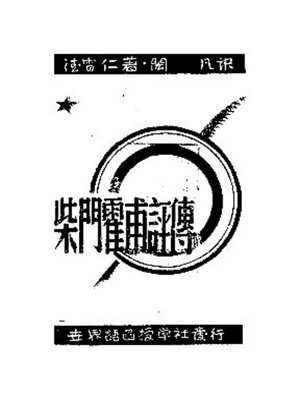 cover image of 柴门霍甫评传